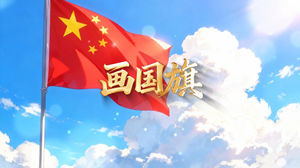S1788周欣妍《画国旗》#伴奏 #带和声 幼儿儿童爱国合唱歌曲节日舞蹈演出舞台高清LED视频背景素材