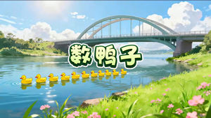 S1789儿歌《数鸭子》#伴奏 #无人声 幼儿儿童唯美卡通合唱歌曲节日舞蹈演出舞台高清LED视频背景素材