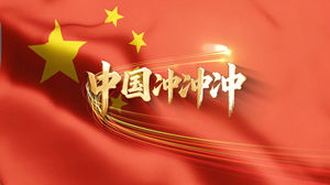 S1796樊少华江山《中国冲冲冲》#伴奏 #带和声 祖国河山国庆爱国合唱歌曲节日舞蹈演出舞台高清LED视频背景素材