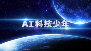 S1798少儿舞蹈《AI科技少年》#完整版 六一儿童人工智能航天太空情景剧配乐节日晚会演出舞台高清LED视频背景素材