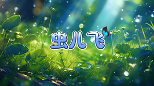 S1802儿童合唱团《虫儿飞》#伴奏 #无人声 幼儿唯美卡通合唱歌曲节日舞蹈演出舞台高清LED视频背景素材