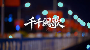 S1803陈慧娴《千千阙歌》#伴奏 #带和声 经典粤语唯美治愈城市风景歌曲节日舞蹈演出舞台高清LED视频背景素材