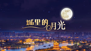 S1804许美静《城里的月光》#伴奏 #无人声 唯美治愈城市风景歌曲节日舞蹈演出舞台高清LED视频背景素材