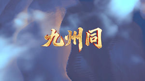 S1807开场舞蹈《九州同》#配乐 年会大气祖国河山国风歌曲节日演出舞台高清LED视频背景素材