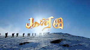 S1810凤凰传奇《山河图》#伴奏 #无人声 祖国河山边防战士爱国歌曲节日舞蹈演出舞台高清LED视频背景素材