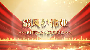 S1821朗诵《清风护伟业》#配乐 新时代纪检人清正廉明党政口才演讲比赛节日晚会演出舞台高清LED视频背景素材