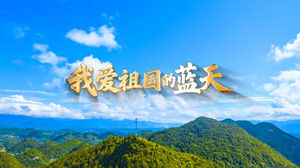 S1825珠海童声合唱团《我爱祖国的蓝天》#伴奏 #无人声 祖国河山儿童爱国歌曲节日晚会舞蹈演出舞台高清LED视频背景素材