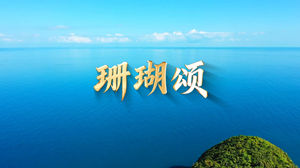 S1826陈思思《珊瑚颂》#伴奏 #带和声 唯美红色经典歌曲节日舞蹈演出舞台高清LED视频背景素材