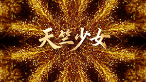 S1844舞蹈《天竺少女》#配乐mv 异域风情印度新疆歌曲节日演出舞台高清LED视频背景素材