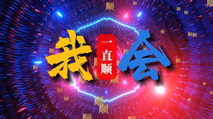 S1846刘一生《我会一直顺》#伴奏 #带和声 公司年会新年喜庆动感励志合唱歌曲节日舞蹈演出舞台高清LED视频背景素材