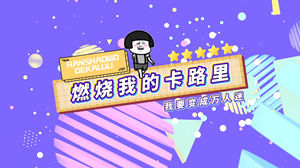 S1847火箭少女101《燃烧我的卡路里》#伴奏 #无和声 可改编公司年会动感搞笑合唱歌曲节日舞蹈演出舞台高清LED视频背景素材