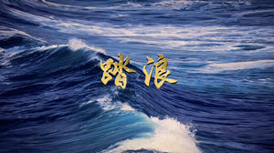 S1849徐怀钰《踏浪》#伴奏 #带啦声 唯美大海治愈歌曲舞蹈演出舞台高清LED视频背景素材