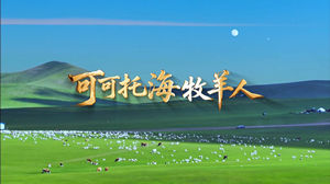 S1851王琪《可可托海牧羊人》#伴奏 #带和声 唯美新疆草原歌曲节日晚会舞蹈演出舞台高清LED视频背景素材