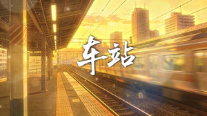 S1852李建《车站》#伴奏 #无人声 唯美伤感治离别愈歌曲舞蹈演出舞台高清LED视频背景素材