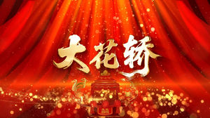 S1860张艺兴 火风《大花轿》#伴奏 #带和声 年会喜庆动感炫酷字幕排版串烧歌曲晚会舞蹈演出舞台高清LED视频背景素材