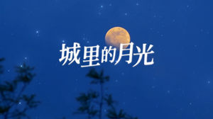 S1864合唱《城里的月光》#伴奏 #无人声声生不息唯美城市风景治愈歌曲节日舞蹈演出舞台高清LED视频背景素材