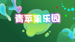 S1868小虎队《青苹果乐园》#伴奏 #带和声 动感图形动画字幕合唱歌曲节日舞蹈演出舞台高清LED视频背景素材