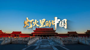 S1869张也周深《灯火里的中国》#伴奏 #带和声 祖国繁荣大好河山国庆爱国合唱歌曲节日舞蹈演出舞台高清LED视频背景素材