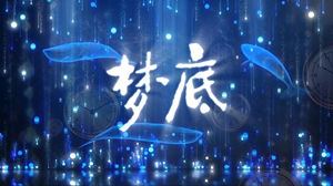 S1871海来阿木 刘浩存《梦底》#伴奏 #无人声 蓝色粒子唯美歌词可改编歌曲节日晚会舞蹈演出舞台高清LED视频背景素材