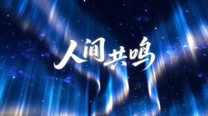 S1872李健《人间共鸣》#伴奏 #无人声 蓝色粒子唯美歌词可改编歌曲节日晚会舞蹈演出舞台高清LED视频背景素材