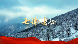 S1878阎维文《七律·长征》#伴奏 #带和声 红军历史国庆爱国合唱歌曲节日舞蹈演出舞台高清LED视频背景素材