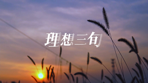 S1879陈鸿宇《理想三旬》#伴奏 #无人声 企业年会经典励志治愈歌曲节日舞蹈演出舞台高清LED视频背景素材