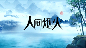 S1880程响《人间烟火》#伴奏 #带和声 唯美山水水墨古风歌曲节日舞蹈演出舞台高清LED视频背景素材