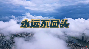 S1881张雨生王杰姚可杰邰正宵《永远不回头》#伴奏 #无人声 企业年会经典励志治愈歌曲节日舞蹈演出舞台高清LED视频背景素材