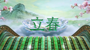 S1883合唱《立春》#伴奏 #带和声 唯美清新古风春天治愈歌曲节日舞蹈演出舞台高清LED视频背景素材