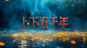 S1884小少焱《上下五千年》#伴奏 #无人声 中国历史文化字幕排版古风歌曲节日舞蹈演出舞台高清LED视频背景素材