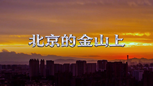 S1885红歌《北京的金山上》#伴奏 #无人声 经典民歌藏族爱国合唱歌曲节日晚会舞蹈演出舞台高清LED视频背景素材