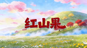 S1887安与骑兵《红山果》#伴奏 #带和声 儿童可爱卡通温馨治愈合唱歌曲节日晚会舞蹈演出舞台高清LED视频背景素材