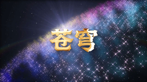 S1889韩磊《苍穹》#伴奏 #带和声 企业年会城市励志歌曲节日舞蹈演出舞台高清LED视频背景素材