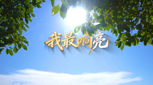 S1891童声合唱《我最响亮》#伴奏 #无人声 儿童唯美励志校园歌曲节日晚会舞蹈演出舞台高清LED视频背景素材