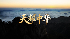 S1892徐千雅《天耀中华》#伴奏 #带和声 祖国繁荣大好河山国庆爱国歌曲节日舞蹈演出舞台高清LED视频背景素材