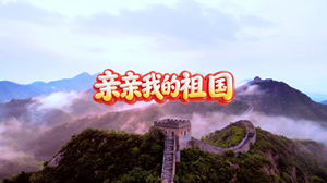 S1893库库小队彭雅歆曾宇哲《亲亲我的祖国》#伴奏 #无人声 儿童校园爱国歌曲节日晚会舞蹈演出舞台高清LED视频背景素材