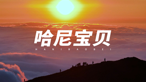 S1894南征北战NZBZ《哈尼宝贝》#伴奏 #带合唱 改编版歌曲节日晚会舞蹈演出舞台高清LED视频背景素材