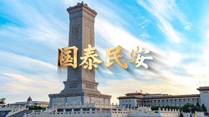 S1895吕继宏《国泰民安》#伴奏 #带和声 祖国繁荣大好河山国庆爱国歌曲节日舞蹈演出舞台高清LED视频背景素材