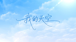 S1897南征北战《我的天空》#伴奏 #带和声 企业年会城市励志合唱歌曲节日舞蹈演出舞台高清LED视频背景素材