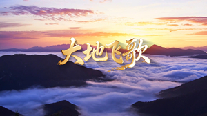 S1900宋祖英《大地飞歌》#伴奏 #带和声 祖国繁荣大好河山国庆爱国歌曲节日舞蹈演出舞台高清LED视频背景素材