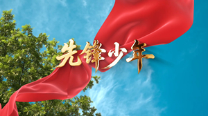 S1902方得《先锋少年》#伴奏 #无人声 儿童校园爱国合唱歌曲节日晚会舞蹈演出舞台高清LED视频背景素材