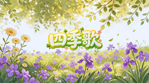 S1907儿歌《四季歌》#伴奏 #无人声 儿童可爱卡通治愈合唱歌曲节日晚会舞蹈演出舞台高清LED视频背景素材