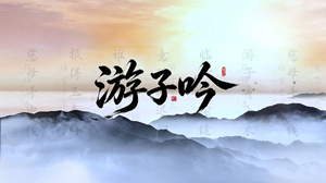 S1910谷建芬《游子吟》#伴奏 #无人声 中国风水墨儿童诗词合唱歌曲节日舞蹈演出舞台高清LED视频背景素材