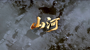 S1911黄霄雲《山河》#伴奏 #无人声 爱国歌曲节日晚会舞蹈演出舞台高清LED视频背景素材