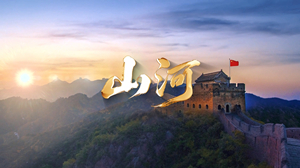 S1912黄霄雲《山河》#伴奏 #无人声 爱国歌曲节日晚会舞蹈演出舞台高清LED视频背景素材