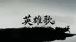 S1914孙楠《英雄歌》#伴奏 #无人声 古代震撼战争战火战马水墨古风爱国歌曲节日舞蹈演出舞台高清LED视频背景素材