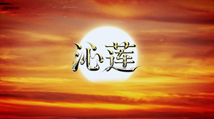 S1916舞蹈《沁莲》#配乐 中国风敦煌飞天古典国潮歌曲节日演出舞台高清LED视频背景素材