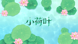 S1918舞蹈《小荷叶》#配乐mv 唯美清新古风春天治愈歌曲节日演出舞台高清LED视频背景素材