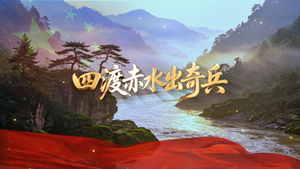 S1921长征组歌《四渡赤水出奇兵》#伴奏 #无人声 国庆爱国合唱红歌曲节日舞蹈演出舞台高清LED视频背景素材