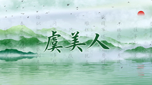 S1931婷婷姐姐《虞美人》#伴奏 #无人声 古诗吟唱中国风儿童合唱歌曲节日舞蹈演出舞台高清LED视频背景素材